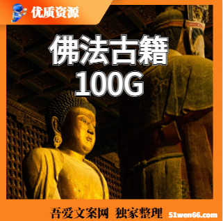 佛法古籍100G