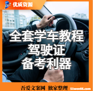 全套学车教程（驾驶证·备考利器）