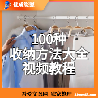 【100种收纳方法】视频教程