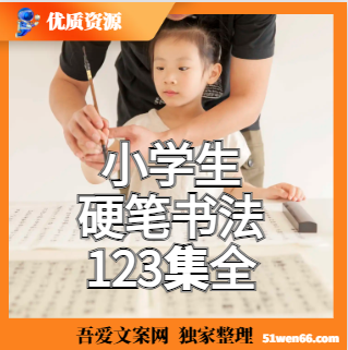 小学生硬笔书法123集全