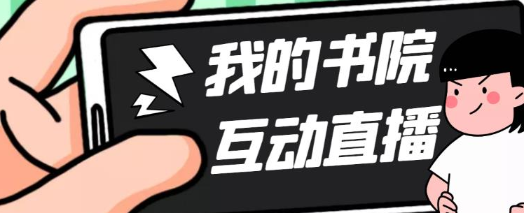 收费1980的《抖音我的书院》直播项目教程