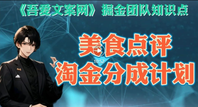 《美食点评淘金分成计划》非常冷门但收益非常高的蓝海赛道