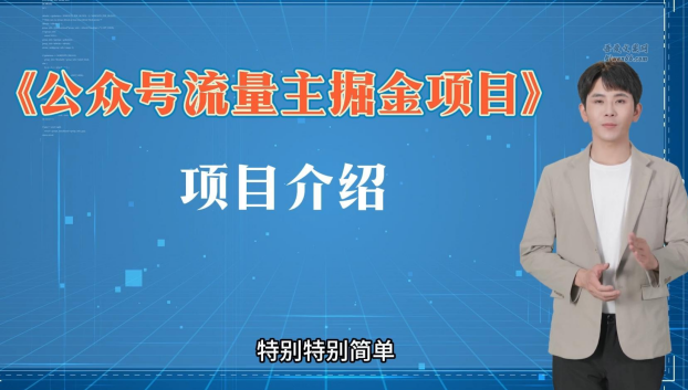 《公众号流量主掘金项目》吾爱掘金团队项目