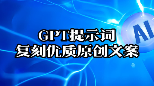 【148】GPT提示词复刻优质原创文案