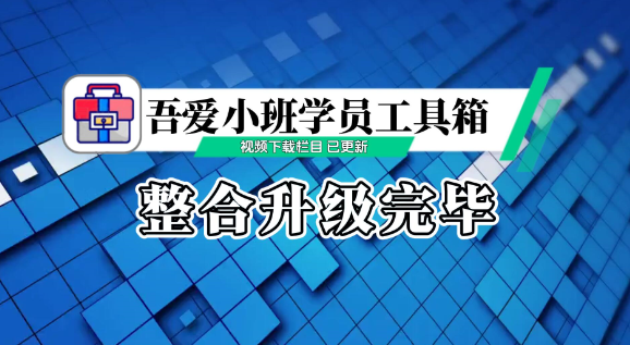 【149】吾爱小班学员工具箱整合升级[吾爱神器]