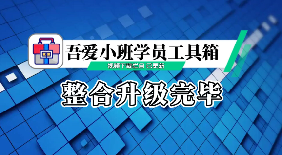 【149】吾爱小班学员工具箱整合升级