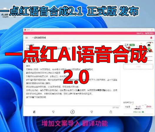 一点红AI语音合成2.0全新升级！