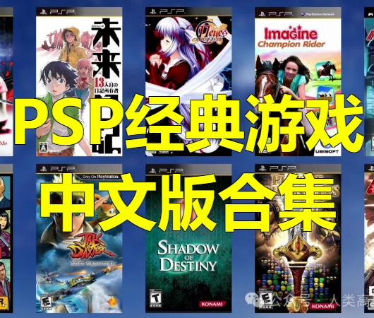 PSP经典游戏全新中文版合集震撼上线，游戏世界再度焕发异彩！