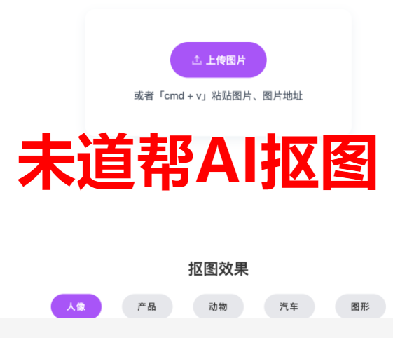 未道帮AI抠图