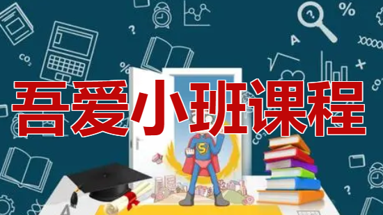 《小班学员》吾爱智剪独家自媒体创作特训营