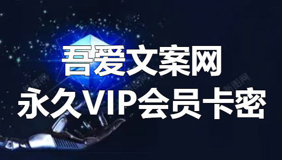 吾爱文案网永久VIP会员激活卡密