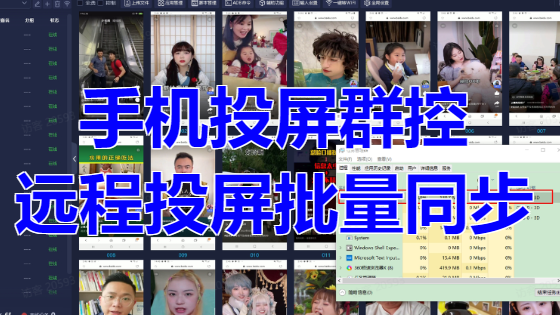 手机投屏群控，远程投屏批量同步