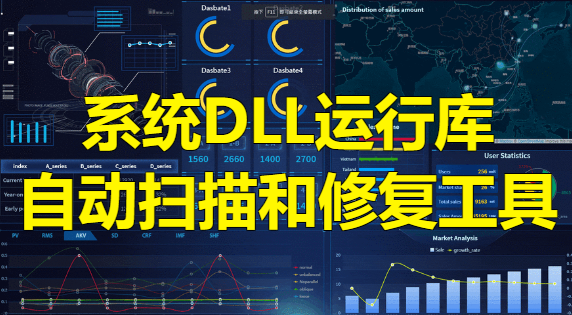 系统DLL运行库自动扫描和修复工具