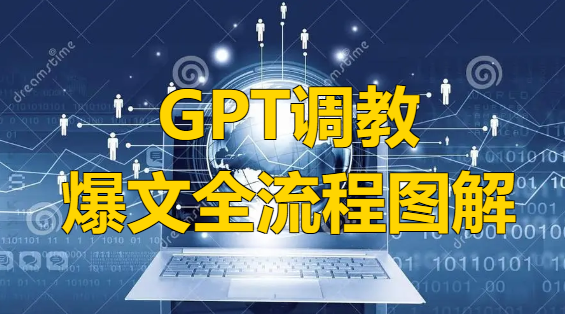 【157】GPT调教！AI爆文写作教程攻略[吾爱神器]