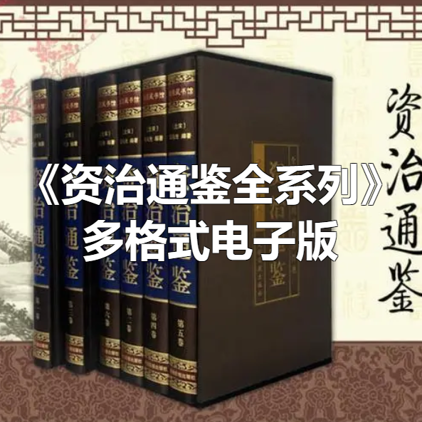 《资治通鉴 · 全系列》多格式电子版[吾爱神器]