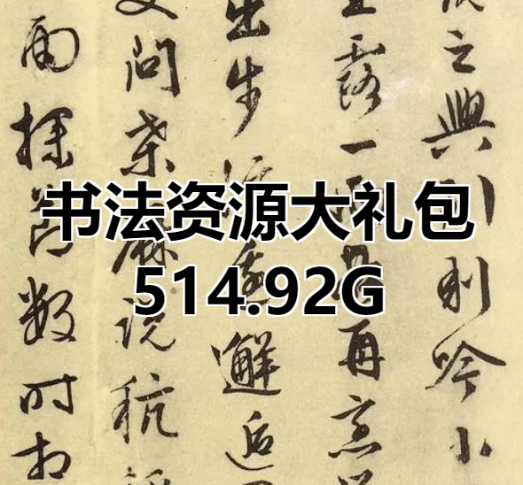 书法资源大礼包 共514.92G[吾爱神器]