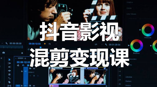 《抖音影视混剪变现课》视频课程