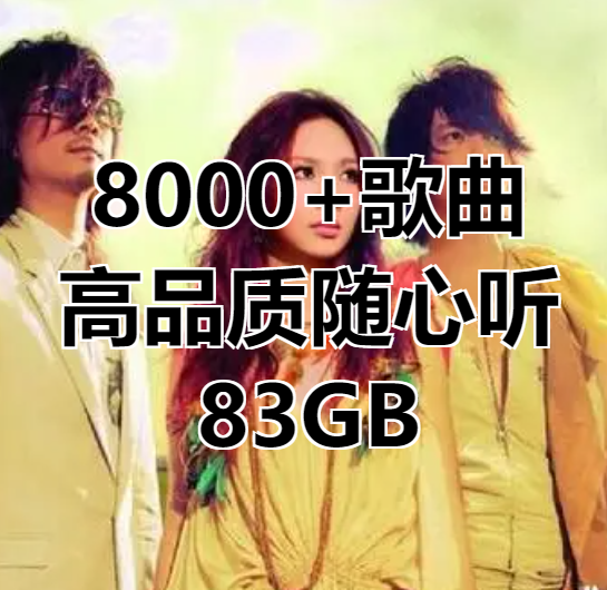 八千首高品质歌曲随心听（共83GB）[吾爱神器]