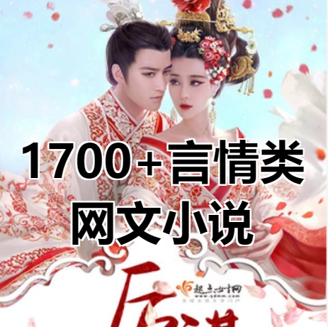 1700+言情类网文小说