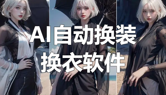 AI自动换装/换衣软件_V1.1 PC绿色版