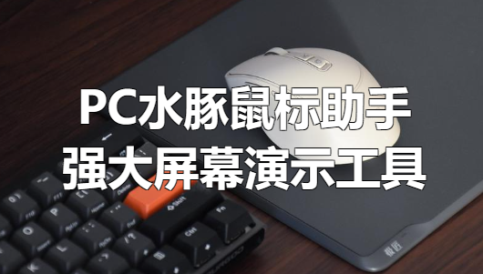 PC水豚鼠标助手v1.0.5强大屏幕演示工具