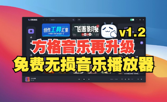 PC方格音乐-v1.5-免升级去广告