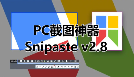 PC截图神器Snipaste v2.8.7绿色版