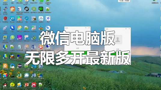 PC微信电脑版无限多开支持最新版