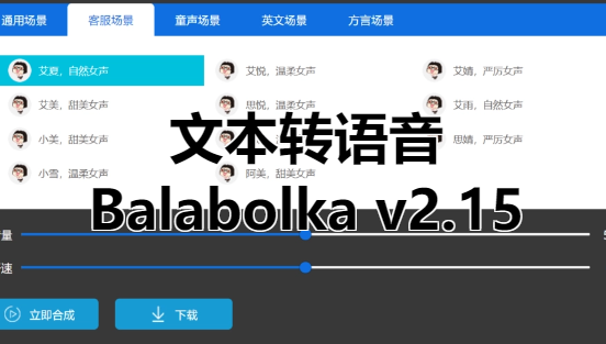 文本转语音便携版Balabolka v2.15[吾爱神器]