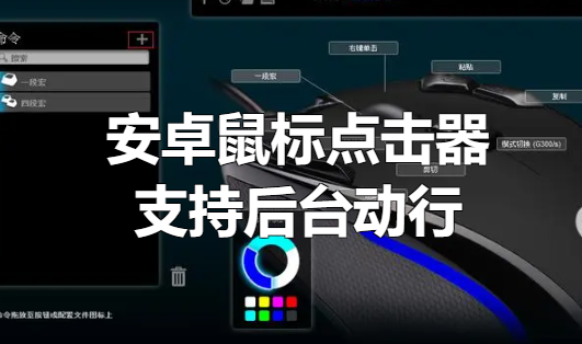 安卓鼠标点击器v0.2（支持后台）