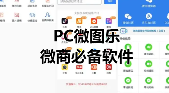 PC微图乐1.2-就图一乐-全新界面微商必备