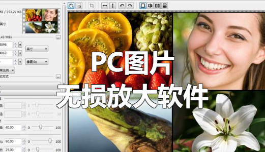 PC图片无损放大软件V1.0