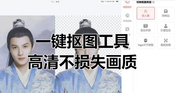 一键抠图工具，高清不损失画质[吾爱神器]