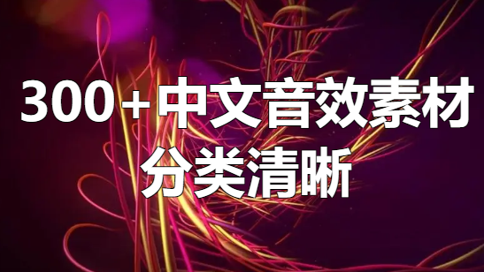 300+款全中文音效素材包，中文分类，视频常用音效素材包，分类清晰