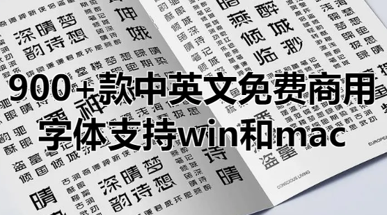 900+款免费商用字体素材，支持win和mac系统，含中英文