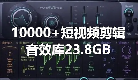10000+首抖音短视频剪辑最全配音音效库—23.8GB