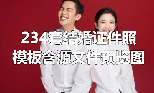 234套结婚证件照模板合集，含源文件，预览图！