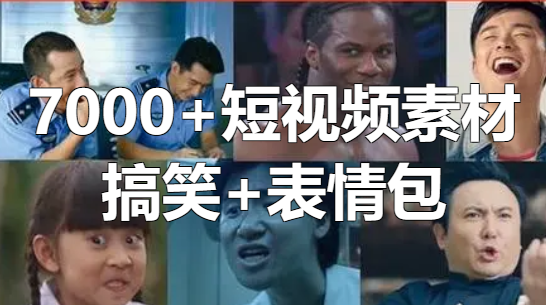 7000+热门搞笑短视频素材+表情包素材包合集，热门短视频剪辑素材包素材