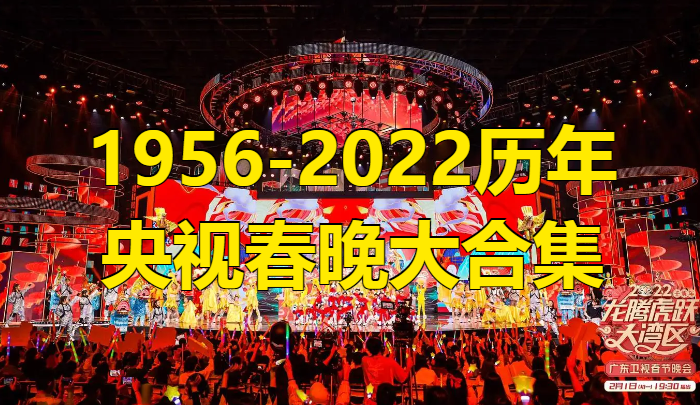 《1956-2022历年央视春晚大合集》回顾央视春晚的辉煌历程！