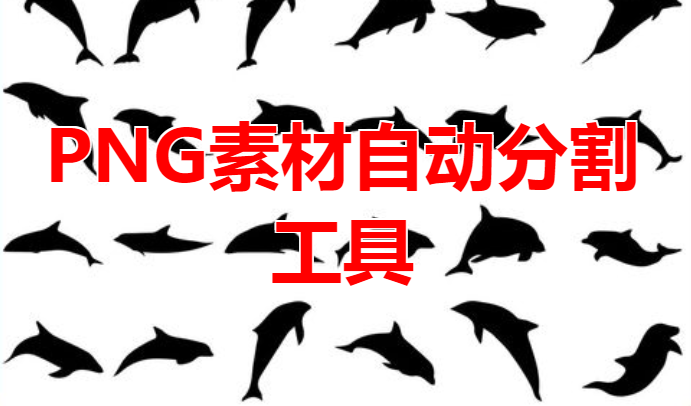 《PNG素材自动分割工具》实用的图片处理工具