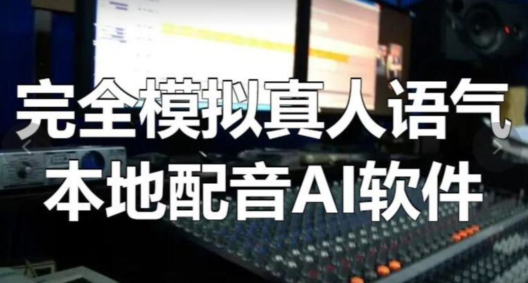 【163】完全模拟真人语气本地配音AI软件[吾爱神器]