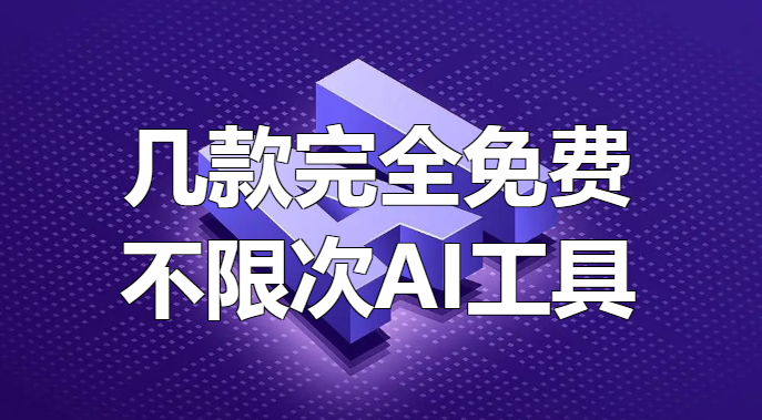 几款完全免费且不限次数使用的AI工具[吾爱神器]