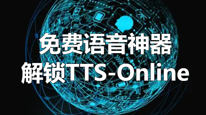 免费语音神器，解锁TTS-Online，文字瞬间变声！[吾爱神器]