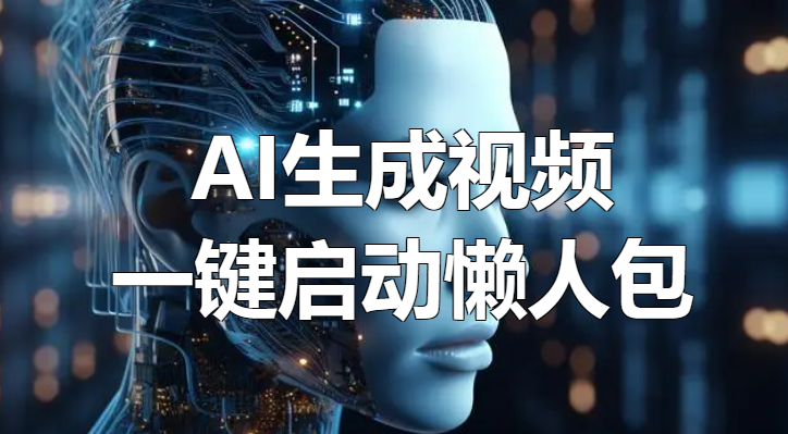 AI生成视频：一键启动超强文本生成视频工具懒人包