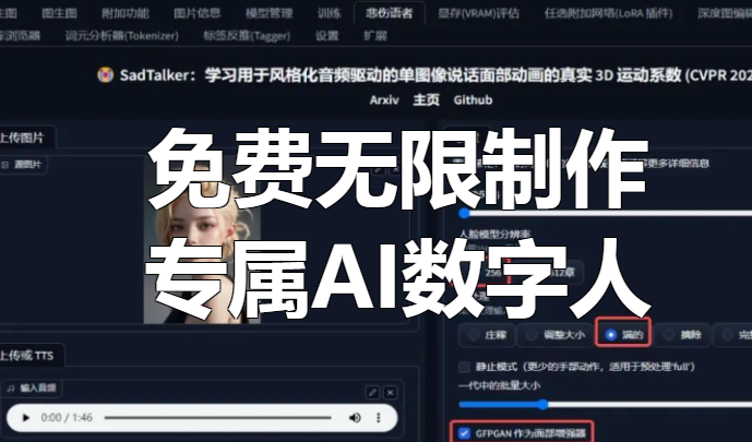 免费无限制作专属AI数字人[吾爱神器]
