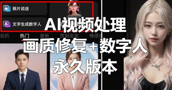 AI视频处理软件+画质修复+数字人，永久版本！
