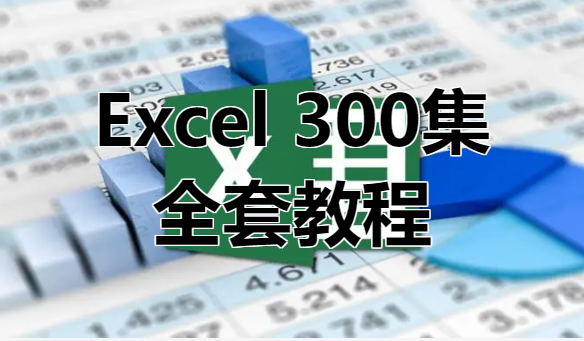 Excel全套300集教程