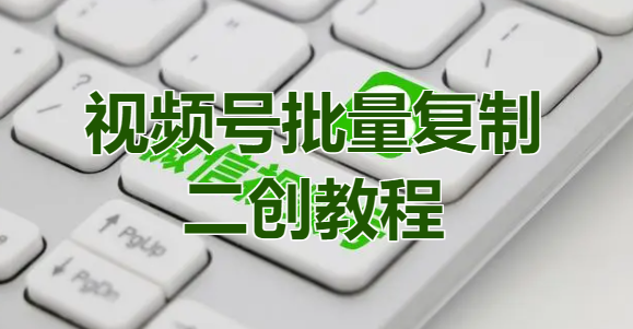 视频号批量复制二创教程[吾爱神器]