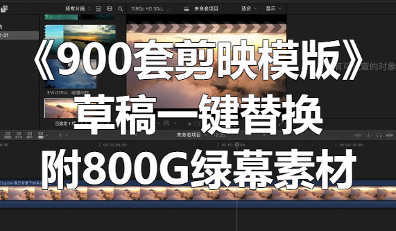 《900套剪映模版》草稿 一键替换（附800G绿幕素材)