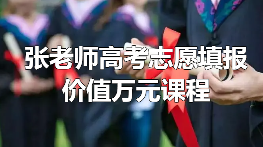 《高考志愿填报课》考研网红张老师价值万元课程[吾爱神器]